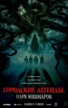 Городские легенды: Парк кошмаров