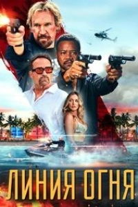 Линия огня