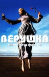Верушка: Жизнь перед камерой