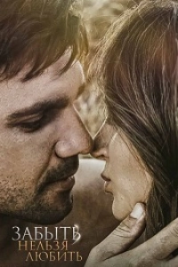 Любовь без памяти