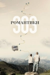 Романтики &laquo;303&raquo;