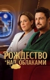 Рождество над облаками