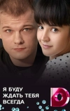 Я буду ждать тебя всегда