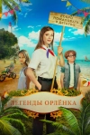 Легенды &laquo;Орлёнка&raquo;