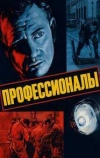 Профессионалы