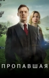 Пропавшая