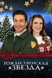 Рождественская звезда