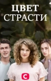 Цвет страсти