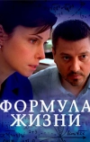 Формула жизни