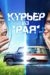 Курьер из &laquo;Рая&raquo;