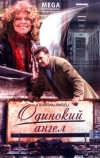 Одинокий ангел