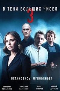 В тени больших чисел. Остановись мгновенье!